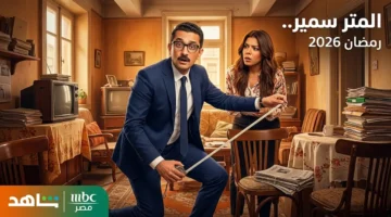 مسلسل المتر سمير لكريم محمود عبدالعزيز يقترب من العرض على MBC مصر